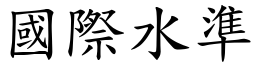 國際水準 (楷體矢量字庫)