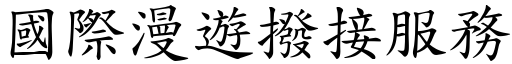 國際漫遊撥接服務 (楷體矢量字庫)