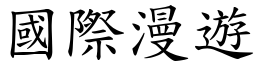 國際漫遊 (楷體矢量字庫)