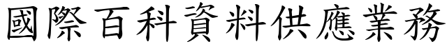 国际百科资料供应业务 (楷体矢量字库)