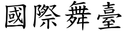 國際舞臺 (楷體矢量字庫)