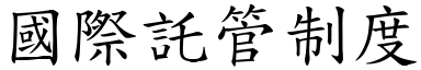 國際託管制度 (楷體矢量字庫)