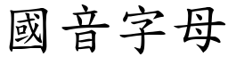国音字母 (楷体矢量字库)