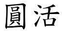 圆活 (楷体矢量字库)