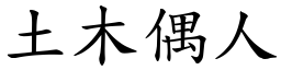 土木偶人 (楷體矢量字庫)