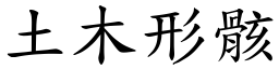 土木形骸 (楷体矢量字库)