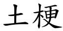 土梗 (楷体矢量字库)