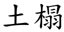 土榻 (楷體矢量字庫)