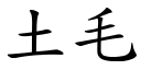 土毛 (楷體矢量字庫)