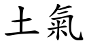 土氣 (楷體矢量字庫)