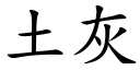 土灰 (楷體矢量字庫)