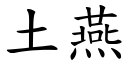 土燕 (楷體矢量字庫)