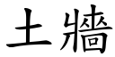 土牆 (楷體矢量字庫)