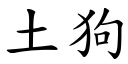 土狗 (楷体矢量字库)