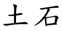 土石 (楷體矢量字庫)