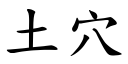 土穴 (楷體矢量字庫)