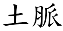 土脈 (楷體矢量字庫)