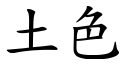 土色 (楷体矢量字库)