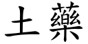 土藥 (楷體矢量字庫)