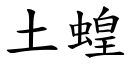 土蝗 (楷体矢量字库)