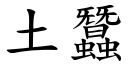 土蠶 (楷體矢量字庫)