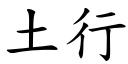 土行 (楷體矢量字庫)