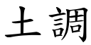 土调 (楷体矢量字库)