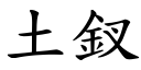 土釵 (楷體矢量字庫)