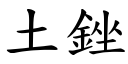 土銼 (楷體矢量字庫)