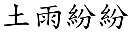 土雨纷纷 (楷体矢量字库)