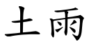 土雨 (楷体矢量字库)