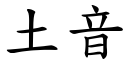 土音 (楷體矢量字庫)