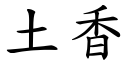 土香 (楷体矢量字库)