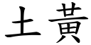 土黄 (楷体矢量字库)