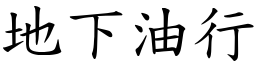 地下油行 (楷体矢量字库)