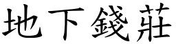 地下钱庄 (楷体矢量字库)