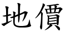 地价 (楷体矢量字库)