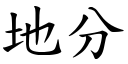 地分 (楷體矢量字庫)