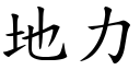 地力 (楷體矢量字庫)