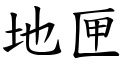 地匣 (楷體矢量字庫)