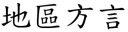 地区方言 (楷体矢量字库)