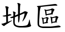 地区 (楷体矢量字库)