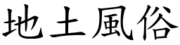 地土風俗 (楷體矢量字庫)