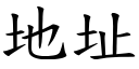 地址 (楷體矢量字庫)