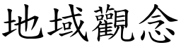 地域观念 (楷体矢量字库)