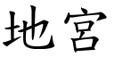 地宮 (楷體矢量字庫)