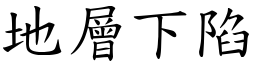 地层下陷 (楷体矢量字库)