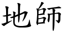 地师 (楷体矢量字库)