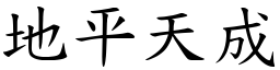 地平天成 (楷体矢量字库)