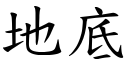 地底 (楷體矢量字庫)